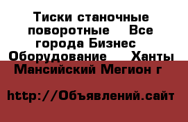 Тиски станочные поворотные. - Все города Бизнес » Оборудование   . Ханты-Мансийский,Мегион г.